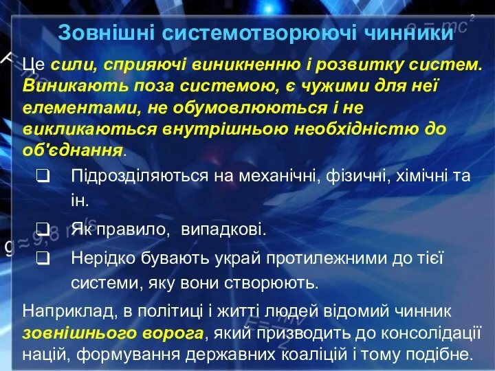 Зовнішні системотворюючі чинники Це сили, сприяючі виникненню і розвитку систем. Виникають поза