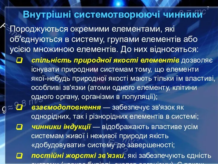 Внутрішні системотворюючі чинники Породжуються окремими елементами, які об'єднуються в систему, групами елементів