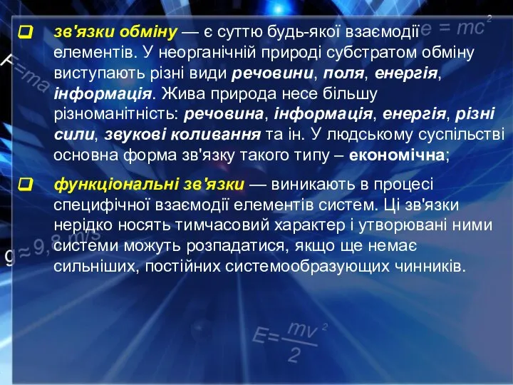 зв'язки обміну — є суттю будь-якої взаємодії елементів. У неорганічній природі субстратом