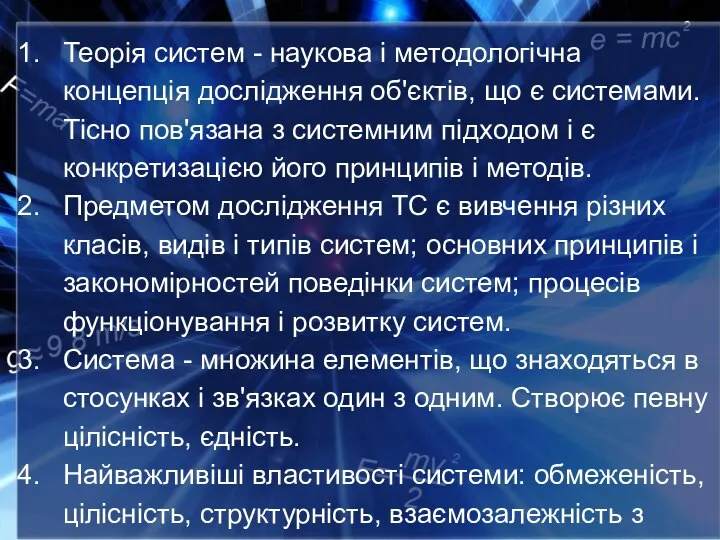 Теорія систем - наукова і методологічна концепція дослідження об'єктів, що є системами.