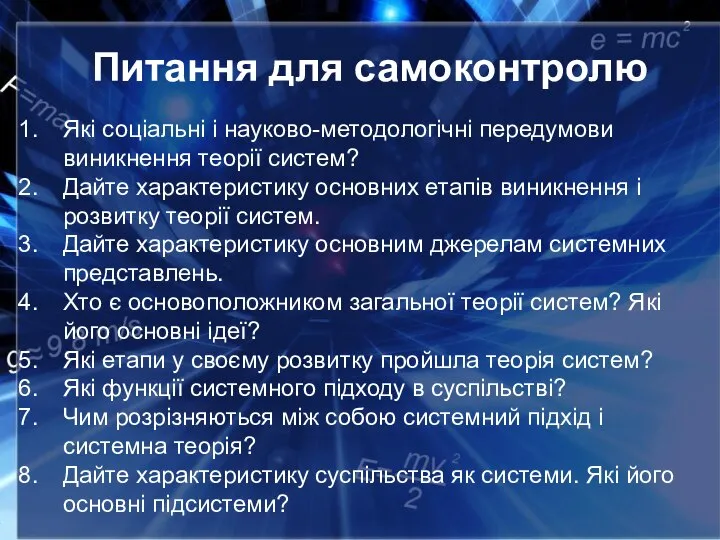 Питання для самоконтролю Які соціальні і науково-методологічні передумови виникнення теорії систем? Дайте