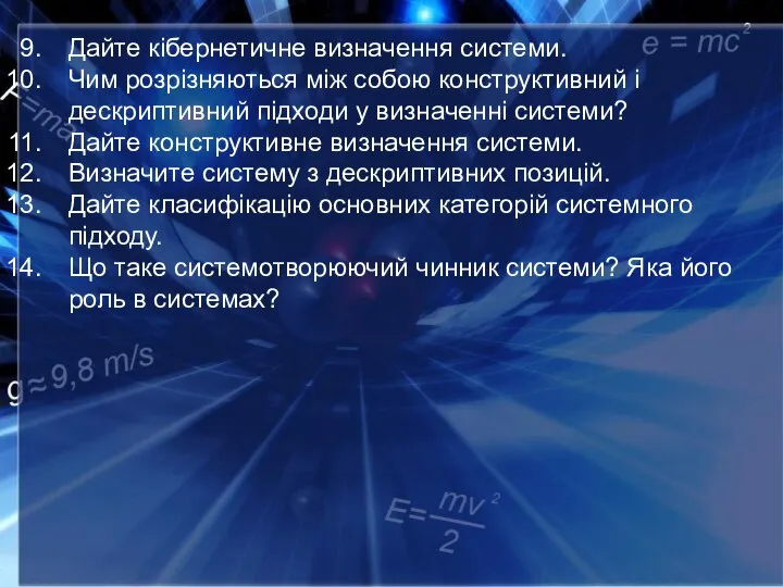 Дайте кібернетичне визначення системи. Чим розрізняються між собою конструктивний і дескриптивний підходи