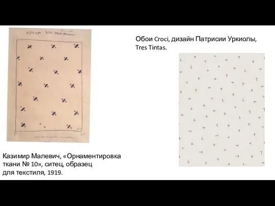 Казимир Малевич, «Орнаментировка ткани № 10», ситец, образец для текстиля, 1919. Обои