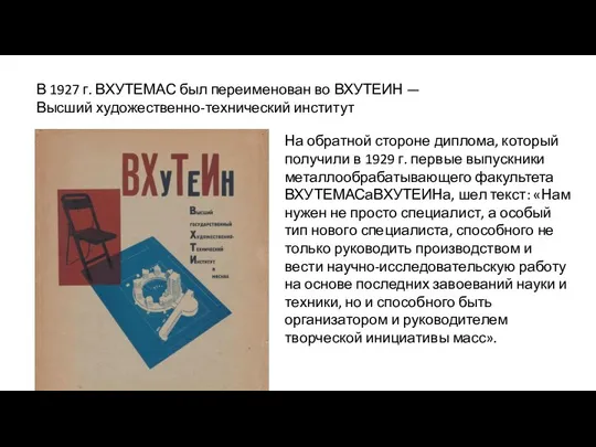 В 1927 г. ВХУТЕМАС был переименован во ВХУТЕИН — Высший художественно-технический институт