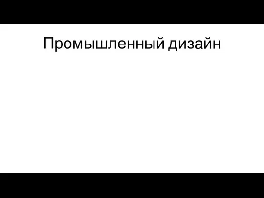 Промышленный дизайн