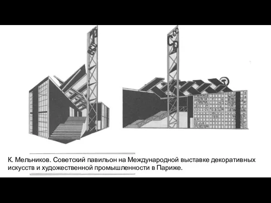 К. Мельников. Советский павильон на Международной выставке декоративных искусств и художественной промышленности в Париже.