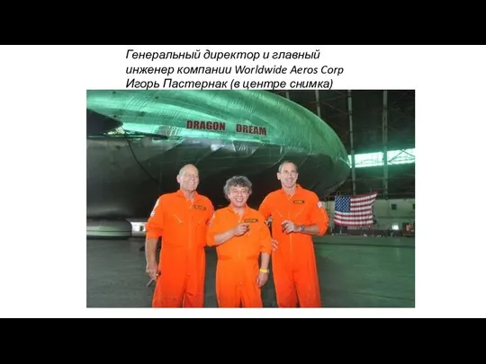 Генеральный директор и главный инженер компании Worldwide Aeros Corp Игорь Пастернак (в центре снимка)