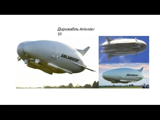 Дирижабль Airlander 10