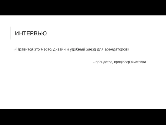 ИНТЕРВЬЮ «Нравится это место, дизайн и удобный заезд для арендаторов» - арендатор, продюсер выставки