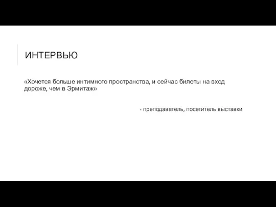 ИНТЕРВЬЮ «Хочется больше интимного пространства, и сейчас билеты на вход дороже, чем