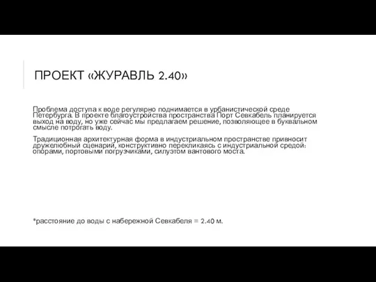 ПРОЕКТ «ЖУРАВЛЬ 2.40» Проблема доступа к воде регулярно поднимается в урбанистической среде