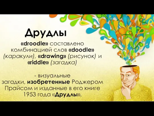 «droodle» составлено комбинацией слов «doodle» (каракули), «drawing» (рисунок) и «riddle» (загадка) -