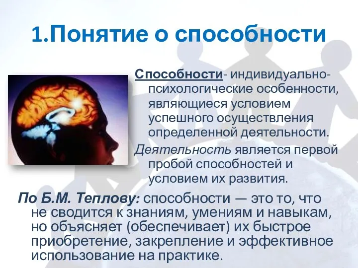 1.Понятие о способности Способности- индивидуально-психологические особенности, являющиеся условием успешного осуществления определенной деятельности.