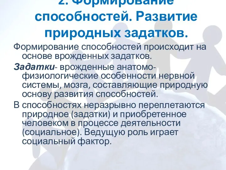 2. Формирование способностей. Развитие природных задатков. Формирование способностей происходит на основе врожденных