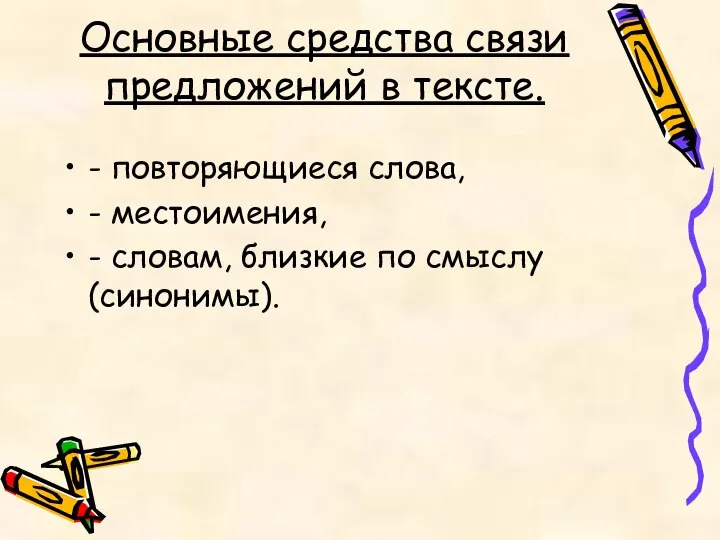 Основные средства связи предложений в тексте. - повторяющиеся слова, - местоимения, -