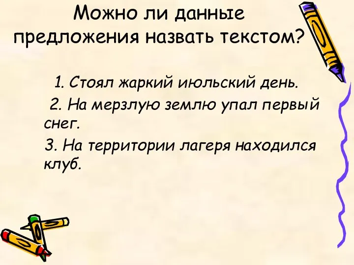 Можно ли данные предложения назвать текстом? 1. Стоял жаркий июльский день. 2.