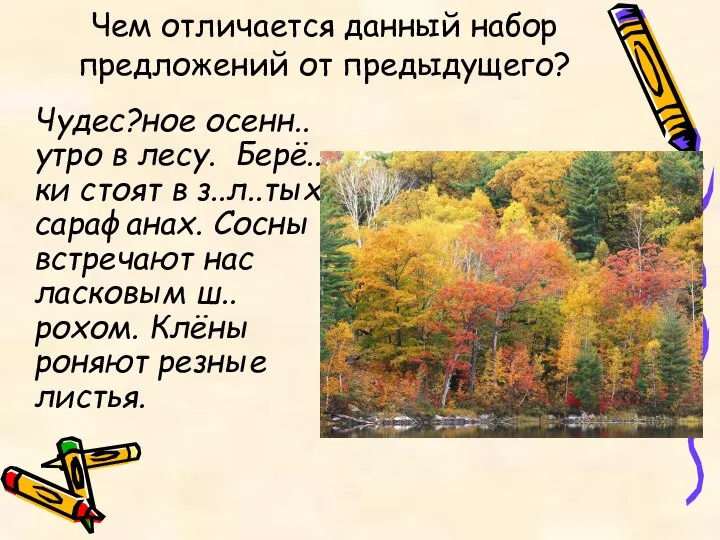 Чем отличается данный набор предложений от предыдущего? Чудес?ное осенн.. утро в лесу.