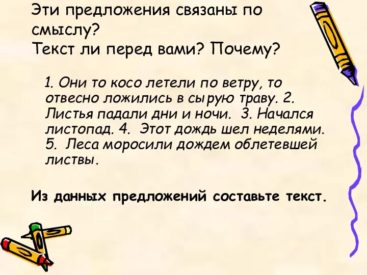 Эти предложения связаны по смыслу? Текст ли перед вами? Почему? 1. Они