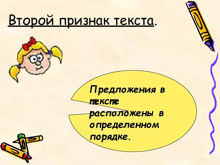 Второй признак текста. Предложения в тексте расположены в определенном порядке.