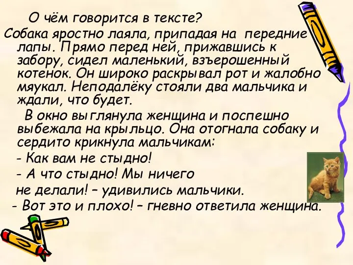 О чём говорится в тексте? Собака яростно лаяла, припадая на передние лапы.