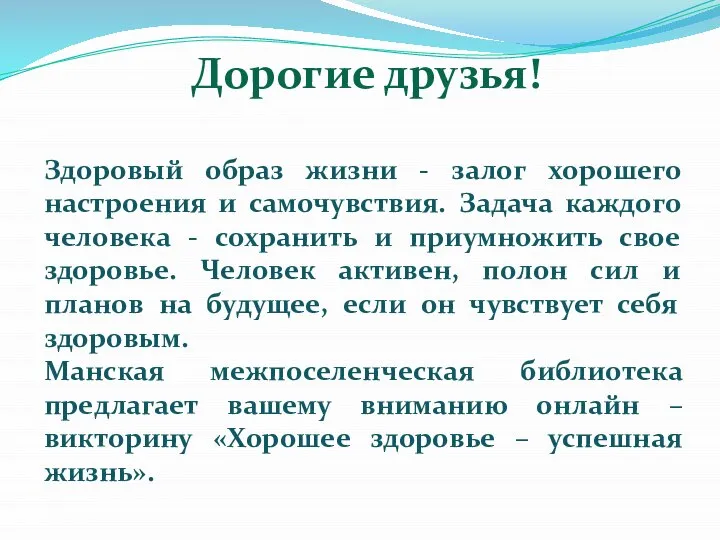 Дорогие друзья! Здоровый образ жизни - залог хорошего настроения и самочувствия. Задача