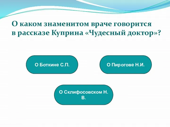 О Пирогове Н.И. О Склифосовском Н.В. О Боткине С.П. О каком знаменитом