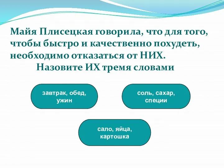 завтрак, обед, ужин сало, яйца, картошка соль, сахар, специи Майя Плисецкая говорила,