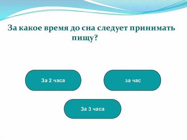 За 2 часа За 3 часа за час За какое время до сна следует принимать пищу?