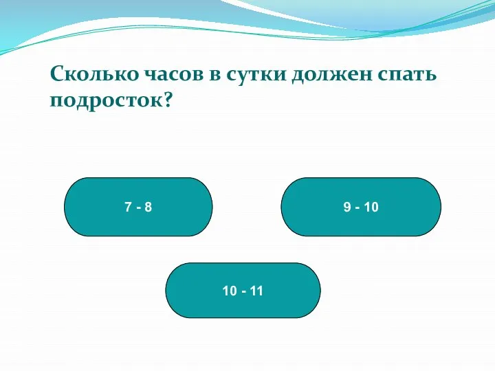 9 - 10 10 - 11 7 - 8 Сколько часов в сутки должен спать подросток?