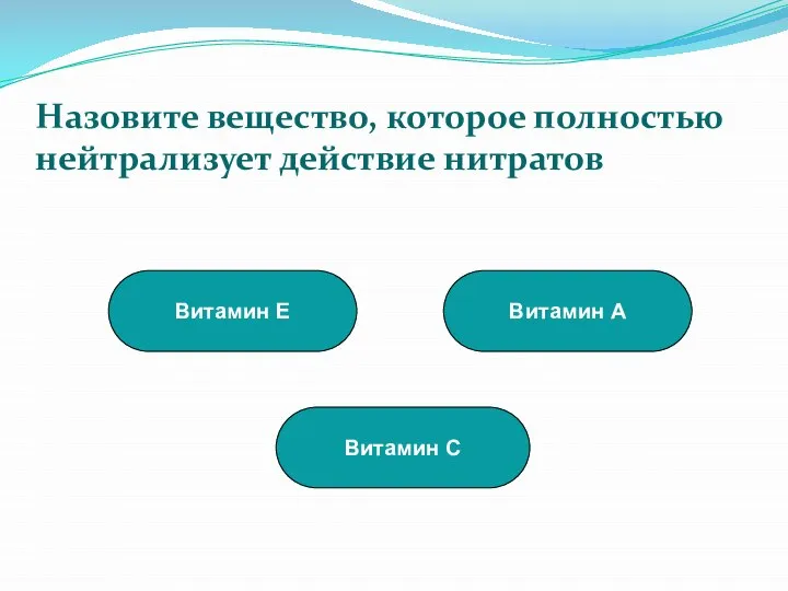 Витамин С Витамин А Витамин Е Назовите вещество, которое полностью нейтрализует действие нитратов