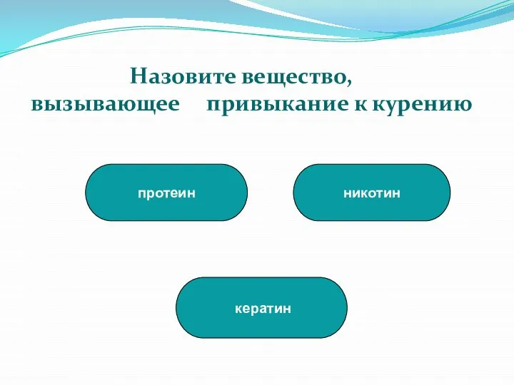 никотин кератин протеин Назовите вещество, вызывающее привыкание к курению