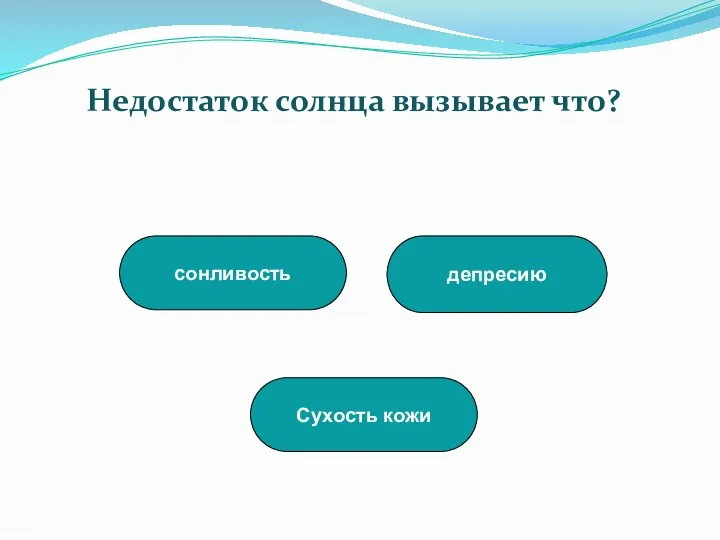 депресию Сухость кожи сонливость Недостаток солнца вызывает что?