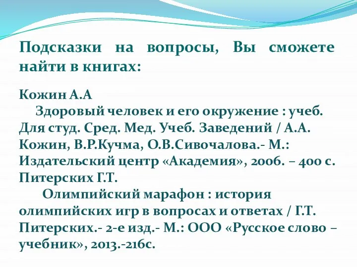 Подсказки на вопросы, Вы сможете найти в книгах: Кожин А.А Здоровый человек