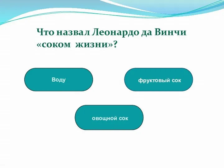 Воду овощной сок фруктовый сок Что назвал Леонардо да Винчи «соком жизни»?