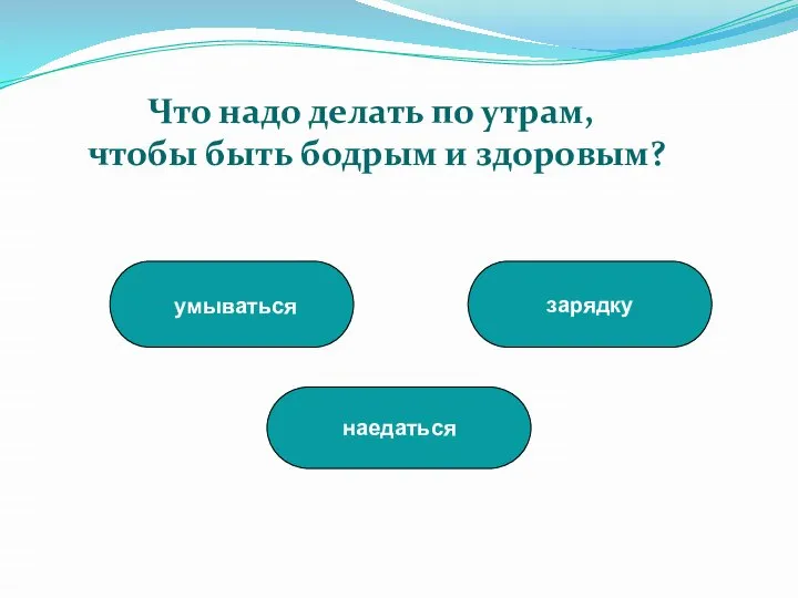 зарядку наедаться умываться Что надо делать по утрам, чтобы быть бодрым и здоровым?