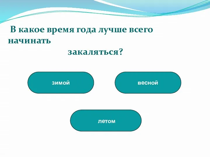 летом зимой весной В какое время года лучше всего начинать закаляться?