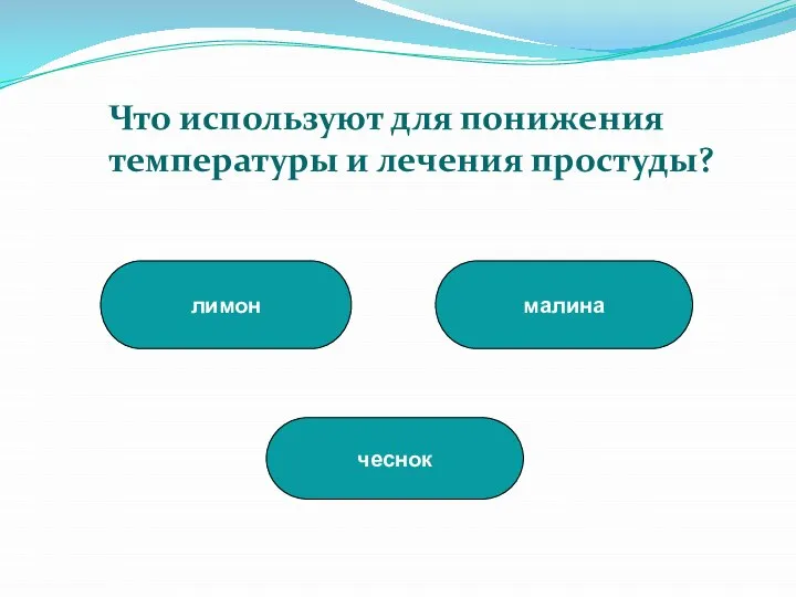 малина чеснок лимон Что используют для понижения температуры и лечения простуды?