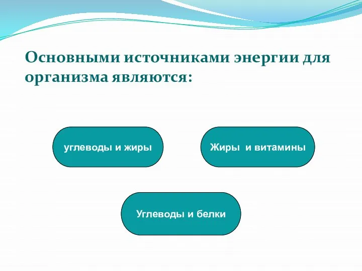 углеводы и жиры Жиры и витамины Углеводы и белки Основными источниками энергии для организма являются: