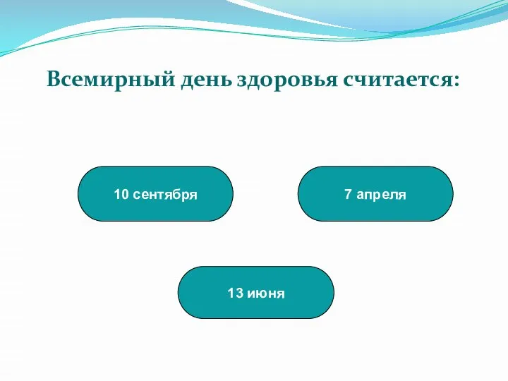 7 апреля 13 июня 10 сентября Всемирный день здоровья считается: