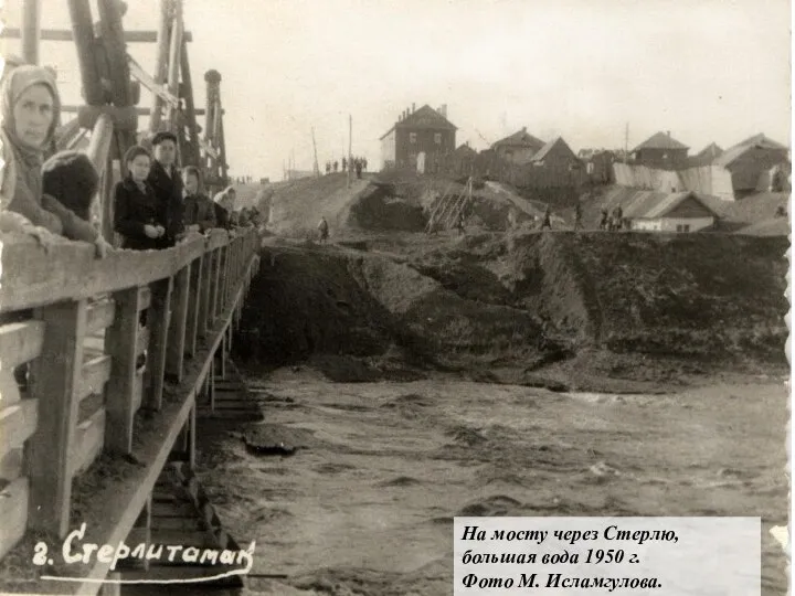 На мосту через Стерлю, большая вода 1950 г. Фото М. Исламгулова.