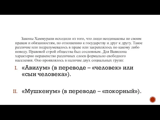 Законы Хаммурапи исходили из того, что люди неодинаковы по своим правам и