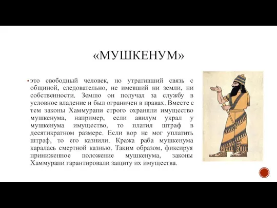 «МУШКЕНУМ» это свободный человек, но утративший связь с общиной, следовательно, не имевший