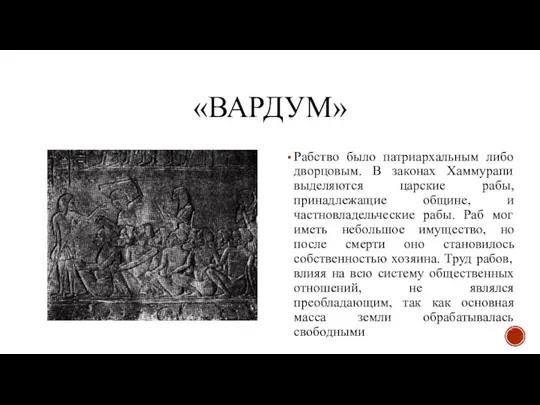 «ВАРДУМ» Рабство было патриархальным либо дворцовым. В законах Хаммурапи выделяются царские рабы,