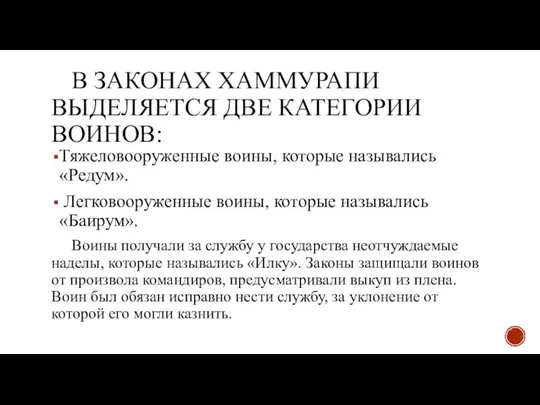 В ЗАКОНАХ ХАММУРАПИ ВЫДЕЛЯЕТСЯ ДВЕ КАТЕГОРИИ ВОИНОВ: Тяжеловооруженные воины, которые назывались «Редум».