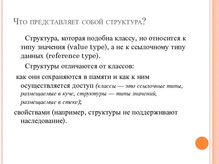 Что представляет собой структура? Структура, которая подобна классу, но относится к типу