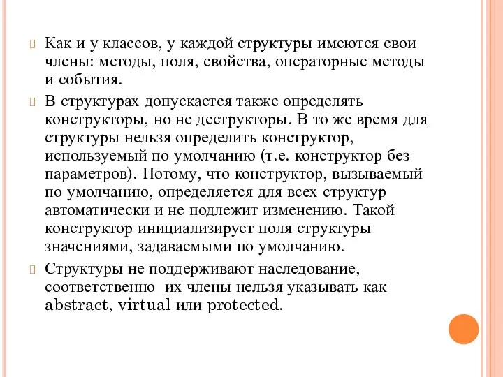 Как и у классов, у каждой структуры имеются свои члены: методы, поля,