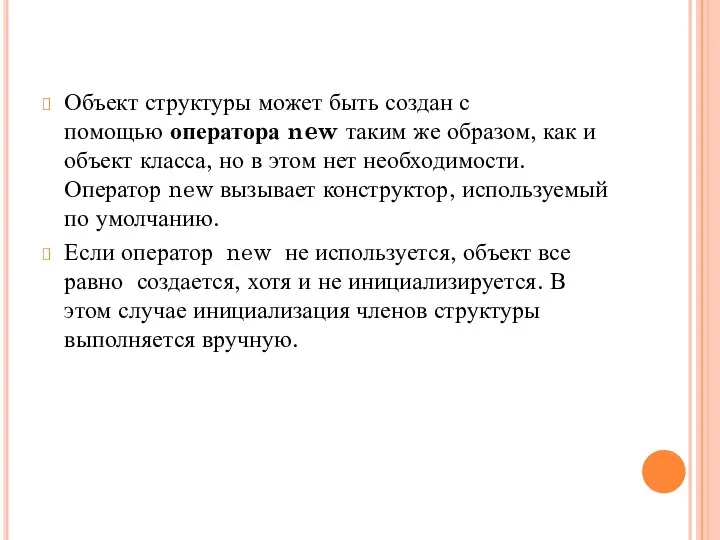 Объект структуры может быть создан с помощью оператора new таким же образом,