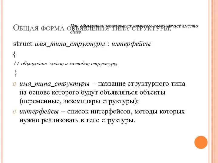 Общая форма объявления типа структуры: struct имя_типа_структуры : интерфейсы { // объявление