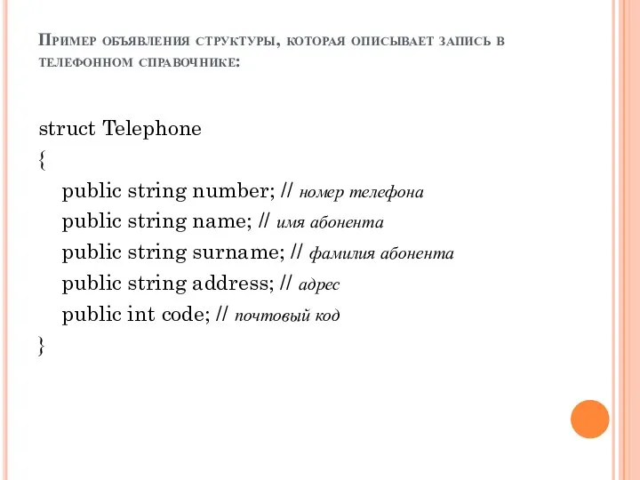 Пример объявления структуры, которая описывает запись в телефонном справочнике: struct Telephone {
