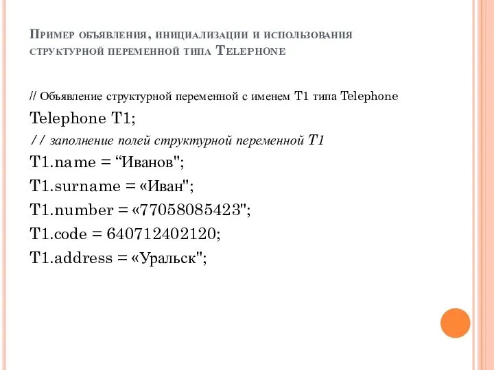 Пример объявления, инициализации и использования структурной переменной типа Telephone // Объявление структурной